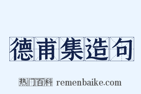 德甫集造句是什么意思的图片